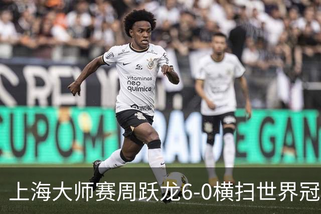 上海大师赛周跃龙6-0横扫世界冠军 庞俊旭6-5艾伦