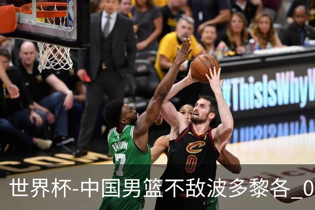 世界杯-中国男篮不敌波多黎各 0胜3负无缘16强