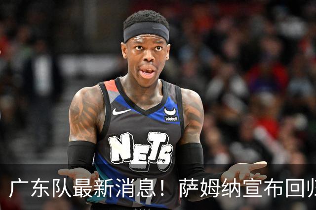 广东队最新消息！萨姆纳宣布回归，杜锋有望接任男篮主帅一职！